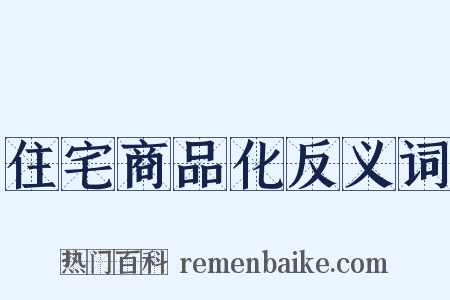 住宅商品化反义词是什么意思的图片